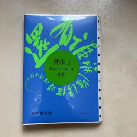 还有谁谁谁【限量毛边本】一版一印 还有谁谁谁（黄永玉2022-2023年新作让回忆抚慰我的忧伤）