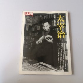 太宰治 生诞100年纪念