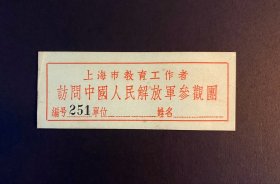 1950老证件 ~ 上海教育工作者 - 访问中国人民解放军参观团，编号251，单位与姓名为空，新中国早期军民互动的优秀凭证/资料，整体完好，95品以上，非常稀少，包邮，包真 ~