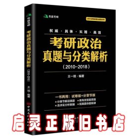 考研政治真题与分类解析2018