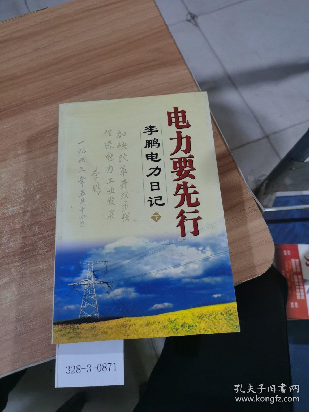 电力要先行 李鹏电力日记