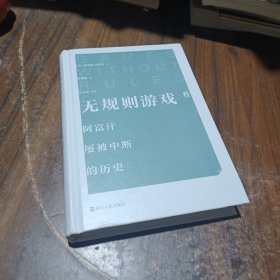 无规则游戏 阿富汗屡被中断的历史 