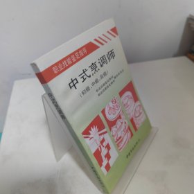 中式烹调师:初级、中级、高级