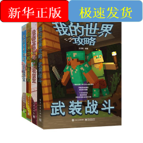 我的世界攻略（全4册）