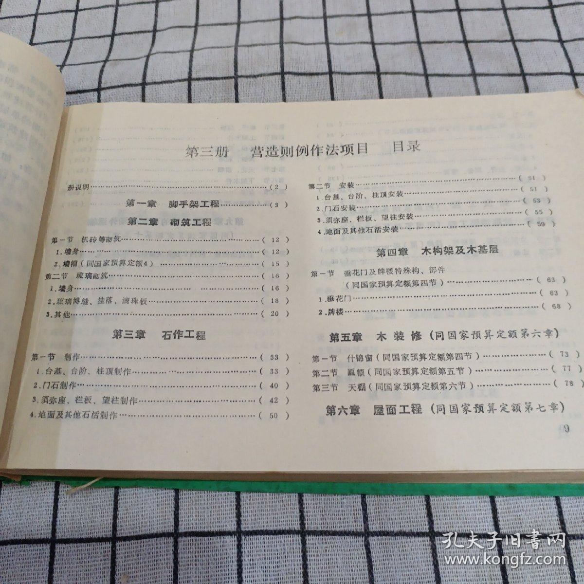 全国仿古建筑及园林工程预算定额 湖北省单位估价表（试行）下册