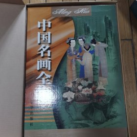 中国名画全集全九册原盒 京华出版社