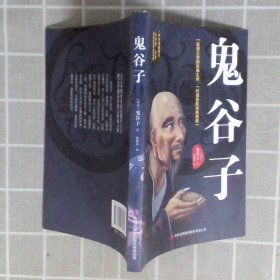 鬼谷子