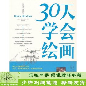 30天学会绘画