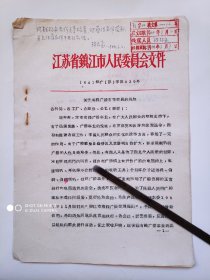 1964年关于有线广播有关问题的通知（附镇江市有线广播管理规则）