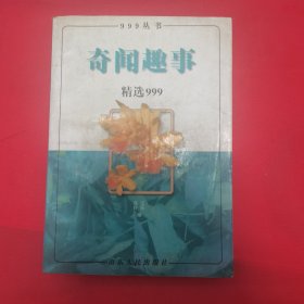 12—412 奇闻趣事精选999 （999丛书）