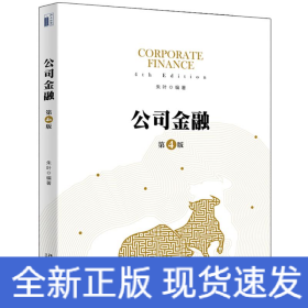 公司金融(第4版)