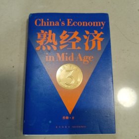 熟经济：香帅财富报告3 （熟经济，新资产，每一个中国普通家庭的财富指南）签名本