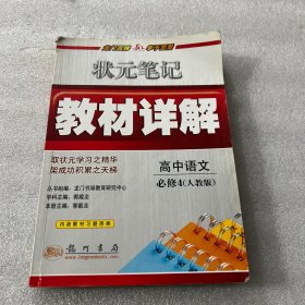 状元笔记教材详解 高中语文 必修4 人教版