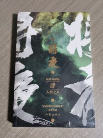 将夜4——入世之人（精修典藏版）庆余年作者猫腻代表作网络文学双年金奖作品