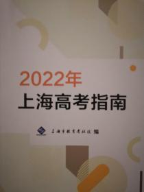 2022年上海高考指南 上海普通高等学校招生各专业学校招生录取人数级考分 高考志愿填报手册（共三册）