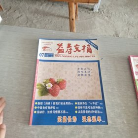 益寿文摘 7