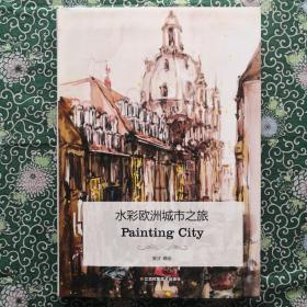 水彩欧洲城市之旅：Painting City