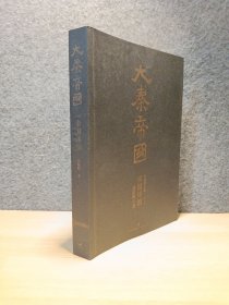 大秦帝国 : 第六部 帝国烽烟 全新修订版