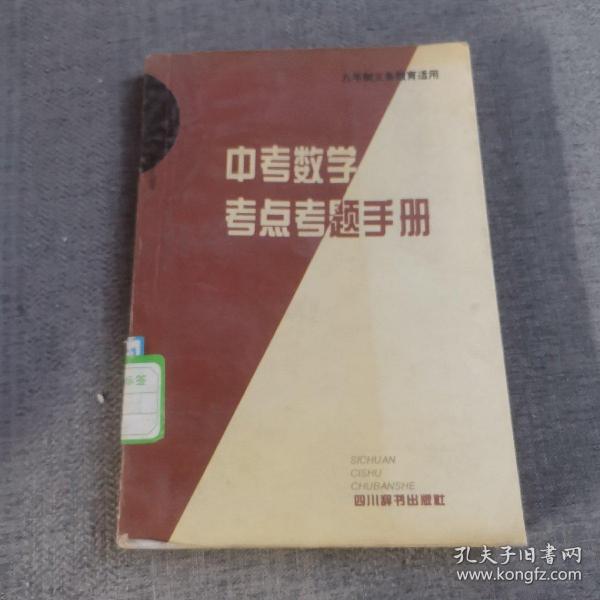 中考考点考题手册：数学