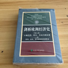 剑桥欧洲经济史（第七卷 上册）