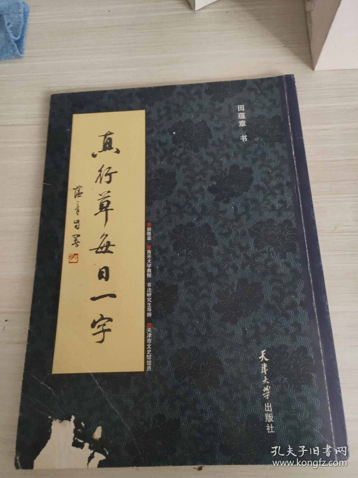 真行草每日一字