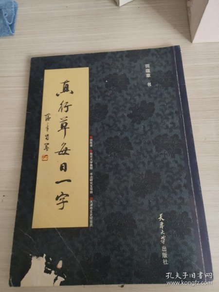真行草每日一字