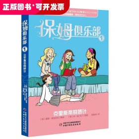 保姆俱乐部1-克里斯蒂的妙计