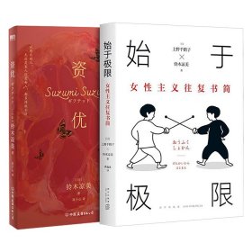 始于极限：女性主义往复书简（上野千鹤子新作：我们要付出多少代价，才能活出想要的人生？）