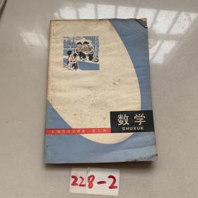 上海市小学课本数学第九册