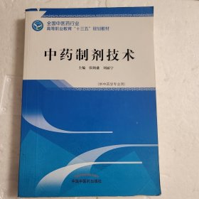 中药制剂技术——高职十三五规划