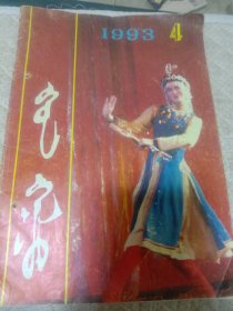 鸿嘎鲁文艺月刊1993.4 蒙文