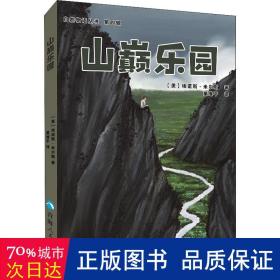 山巅乐园/自然物语丛书 自然科学 (美)埃诺斯·米尔斯 新华正版