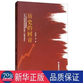 历史的回音：纪念许廷星教授《关于学的对象问题》出版60周年 财政金融 许廷星等
