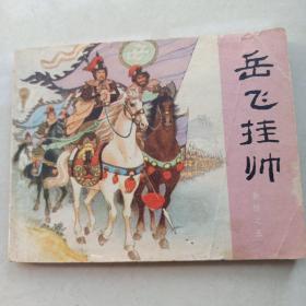 连环画5《岳传之五岳飞挂帅》汪继声人民美术出版社1981年3月2版9印
