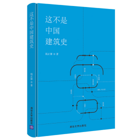 【正版新书】这不是中国建筑史