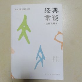 读库 经典常谈