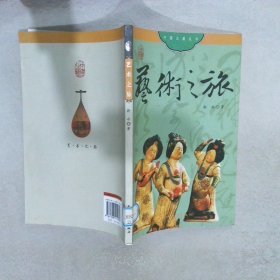 中国之旅：艺术之旅中文版
