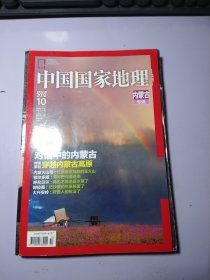 中国国家地理2012 10 内蒙古专辑【无地图】