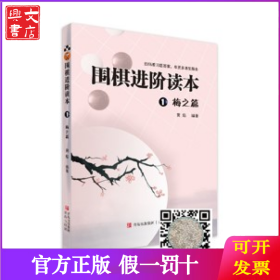 围棋进阶读本(附光盘1梅之篇)