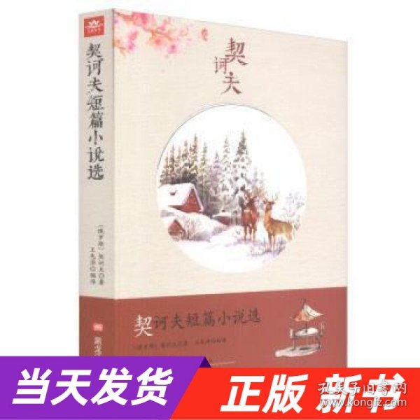 【当天发货】契科夫短篇小说选