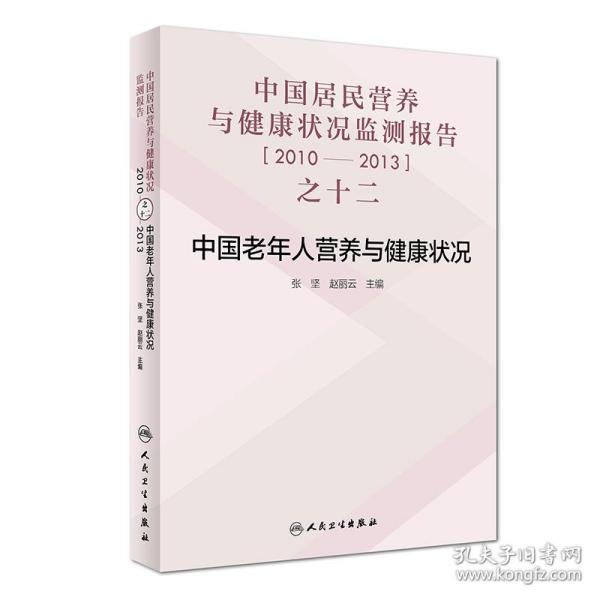 中国居民营养与健康状况监测报告之十二：2010—2013年 中国老年人营养与健康状况