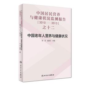 中国居民营养与健康状况监测报告之十二：2010—2013年 中国老年人营养与健康状况