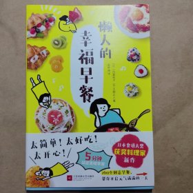 懒人的幸福早餐（日本食谱书大奖获奖料理家教你260个早餐创意，5分钟就能做出元气早餐！）