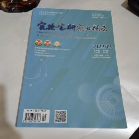 实验室研究与探索2023第9期