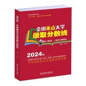 【假一罚四】2024年全国重点大学录取分数线