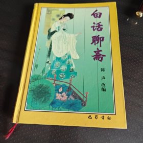 白话聊斋