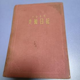 1956 美术日记 乙种本