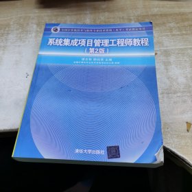 系统集成项目管理工程师教程·第2版/全国计算机技术与软件专业技术资格 水平 考试指定用书