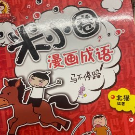 米小圈漫画成语（马不停蹄）