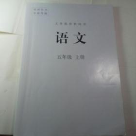 培训用书非最终稿义务教育教科书语文五年级上